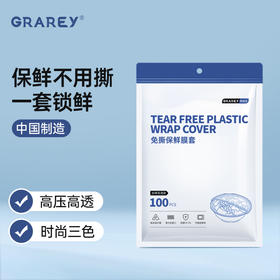 Grarey 格瑞亚 免撕保鲜膜套彩色款 高压高透 100pcs/包