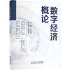 数字经济概论 商品缩略图0