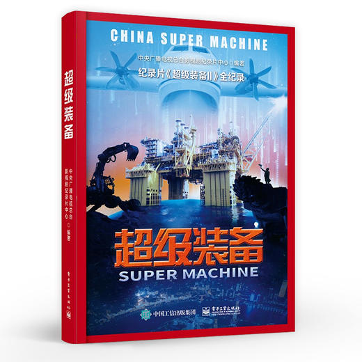 超级装备 工业科技纪录片同名书籍 电子工业出版社 商品图0