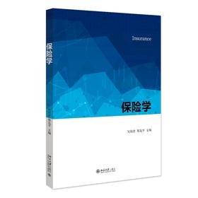 保险学 吴海波、郑先平 主编 北京大学出版社