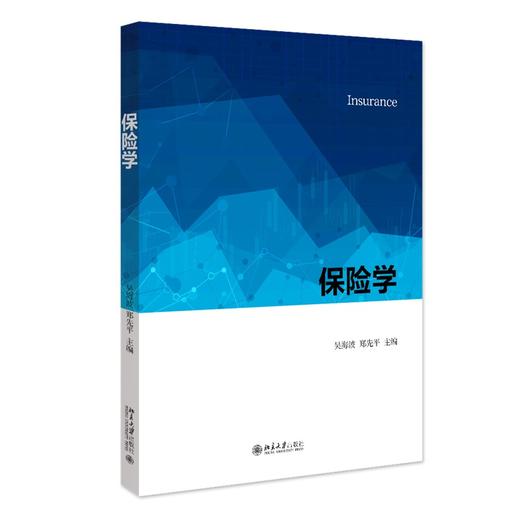 保险学 吴海波、郑先平 主编 北京大学出版社 商品图0