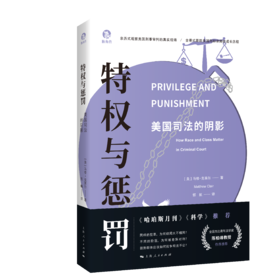 特权与惩罚：美国司法的阴影