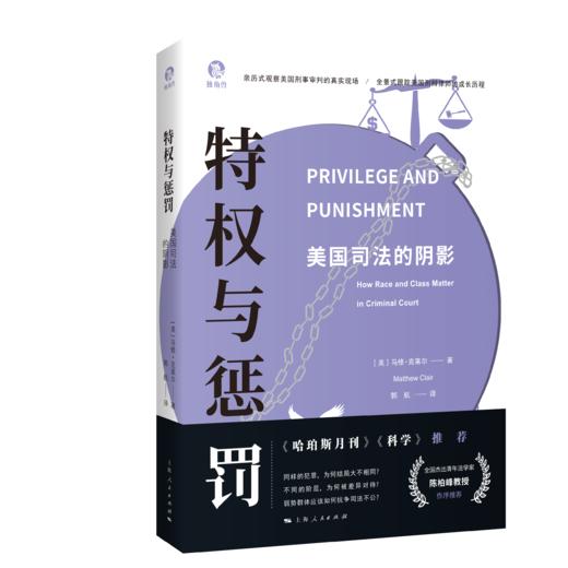 特权与惩罚：美国司法的阴影 商品图0