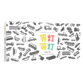 等灯等灯   学前小班正版现货速发|名师推荐|小学生课外阅读