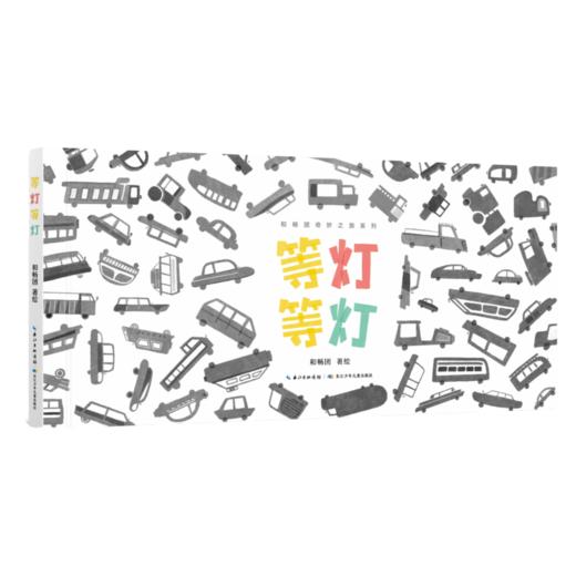 等灯等灯   学前小班正版现货速发|名师推荐|小学生课外阅读 商品图0