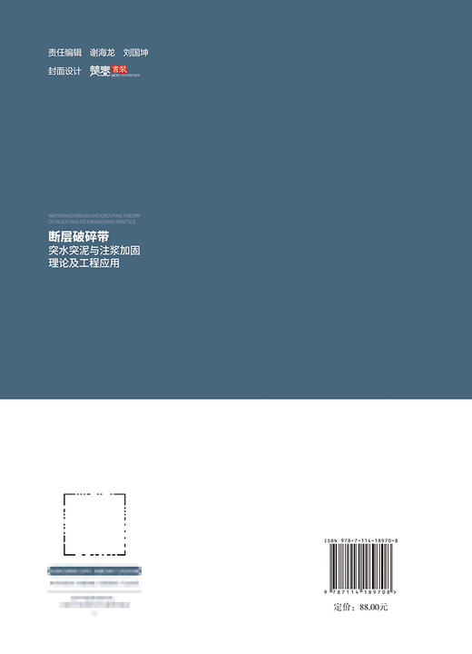 断层破碎带突水突泥与注浆加固理论及工程应用 商品图1