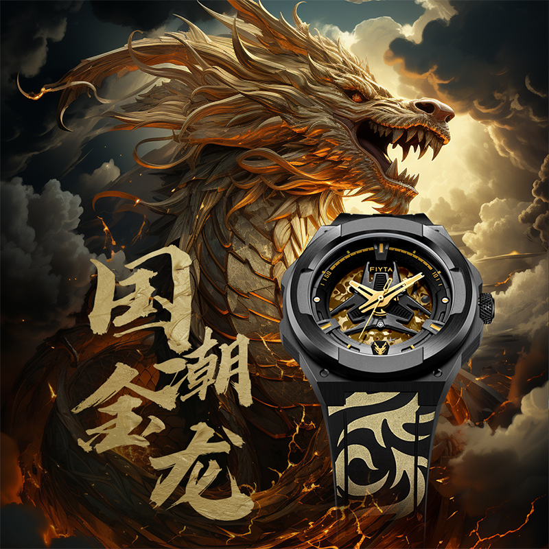 飞亚达星际系列男士机械表“金龙”国潮风