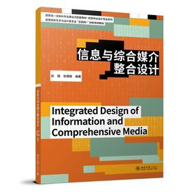 信息与综合媒介整合设计 赵璐、张儒赫 编著 北京大学出版社