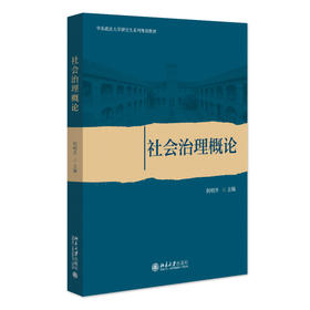 社会治理概论 何明升 主编 北京大学出版社