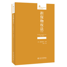 担保物权法（第4版） [日]道垣内弘人 著  宋戈 译 北京大学出版社