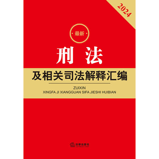 最新刑法及相关司法解释汇编（2024）（根据刑法修正案十二全新修订）法律出版社 商品图9