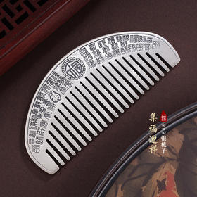 子佩集S999银集福迎祥梳子【V300】2312