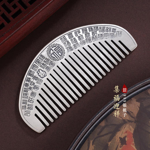 子佩集S999银集福迎祥梳子【V300】2312 商品图0