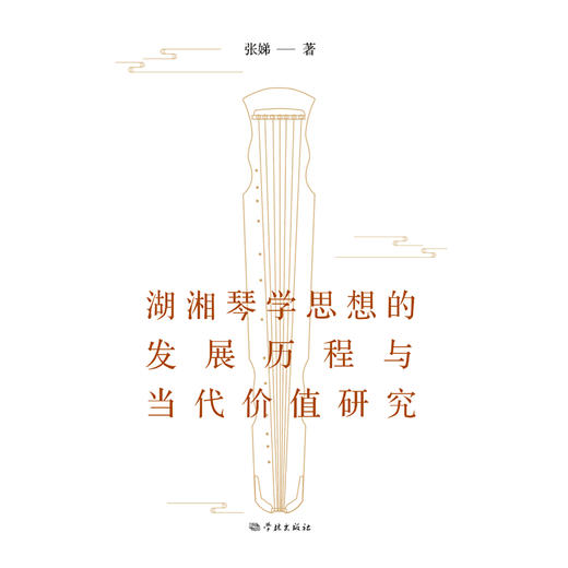 湖湘琴学思想的发展历程与当代价值研究(张娣  著) 商品图1