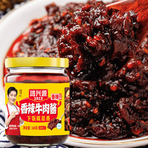 鸿兴源1913香辣牛肉酱/香菇酱 168g*6罐装 香辣味 拌饭酱 商品图5