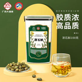 【浙石斛100克】 地道浙石斛匠心选材锁鲜采制