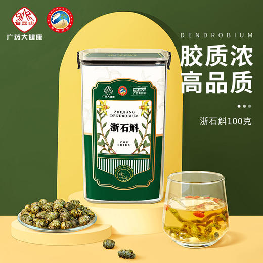 【浙石斛100克】 地道浙石斛匠心选材锁鲜采制 商品图0