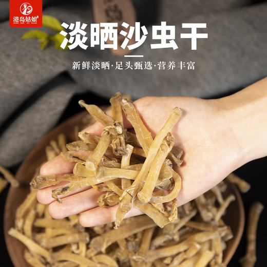 港岛姑娘 精选沙虫干无沙免洗人工晒干海肠子煲汤滋补礼品 50g/袋 商品图0