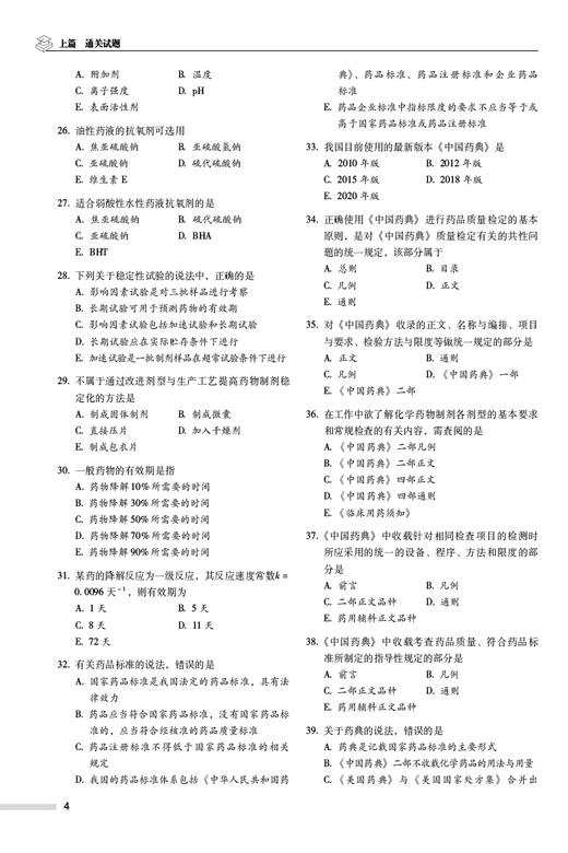 药学专业知识（一）2024国家执业药师职业资格考试2000题 贾娴 主编 附赠配套数字化资源 中国医药科技出版社9787521442205  商品图4