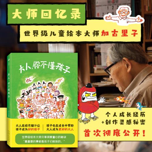 《大人，你不懂孩子》一本珍贵的家庭教育启示录可以切实帮助父母和孩子沟通，解决家庭教养难题。懂比爱更难，教养先从懂孩子开始！孩子的想象力、内驱力，就是他们一生的超能力。多方位让家长更懂孩子，助力孩子长大 商品图0