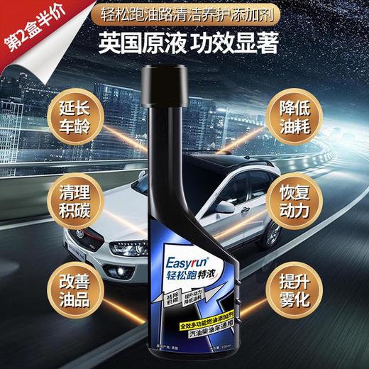 【买2盒享第二盒半价】 轻松跑燃油添加剂黑瓶装 除积碳油路清洗剂尾气清洁剂 汽油柴油通用 商品图2