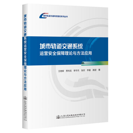 城市轨道交通系统运营安全保障理论与方法应用 商品图0