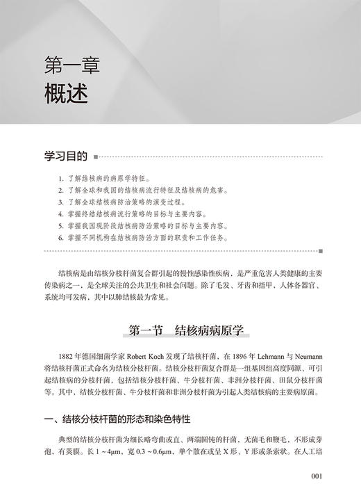 结核病防治培训教材 防控篇 赵雁林 张慧 防治策略措施诊断治疗新研究新理论技术方法 患者管理关怀 人民卫生出版社9787117336727 商品图4