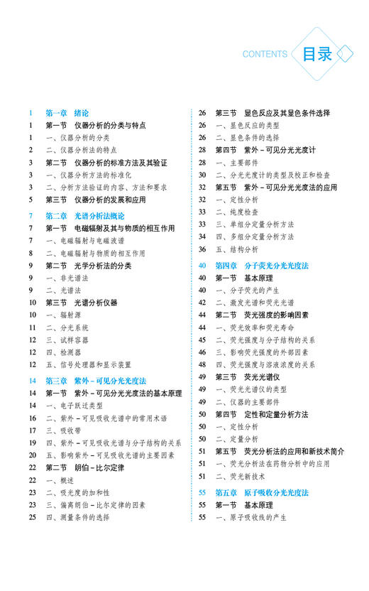 仪器分析 第3版 容蓉 黄荣增 编 全国普通高等中医药院校药学类专业十四五教材 第三轮规划教材 中国医药科技出版社9787521439830 商品图4