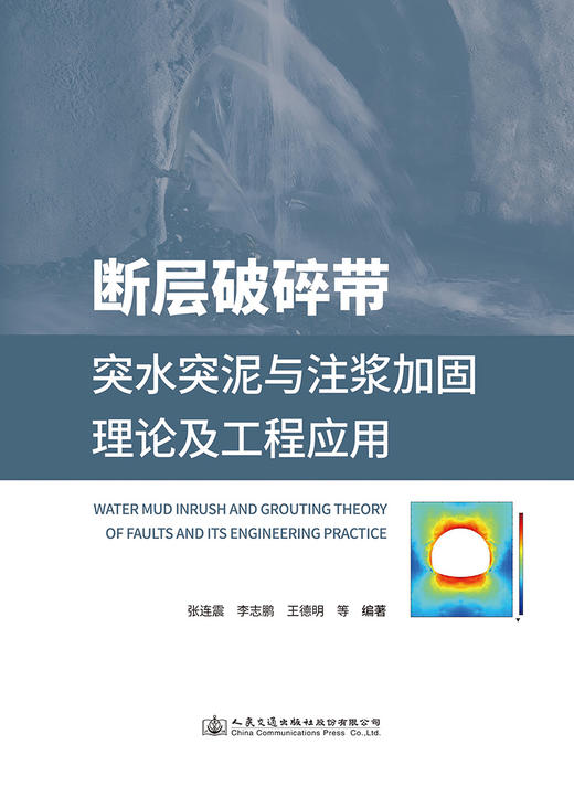 断层破碎带突水突泥与注浆加固理论及工程应用 商品图2