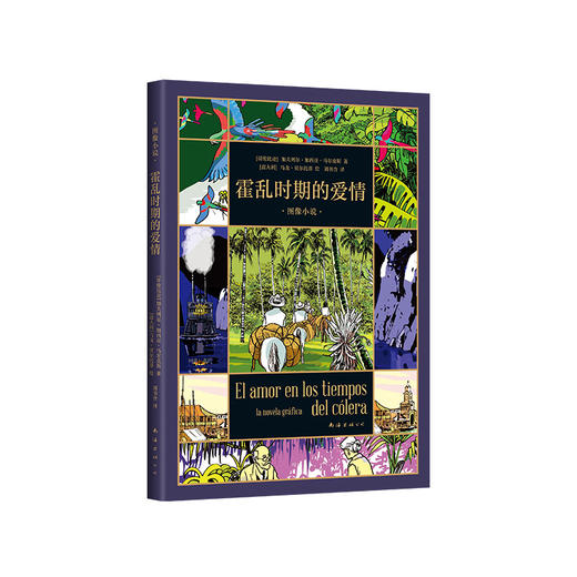 霍乱时期的爱情 : 图像小说 商品图3