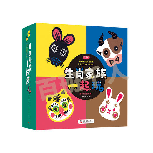 生肖家族一起玩 （全4册）学前小班正版现货速发|名师推荐|小学生课外阅读 商品图0
