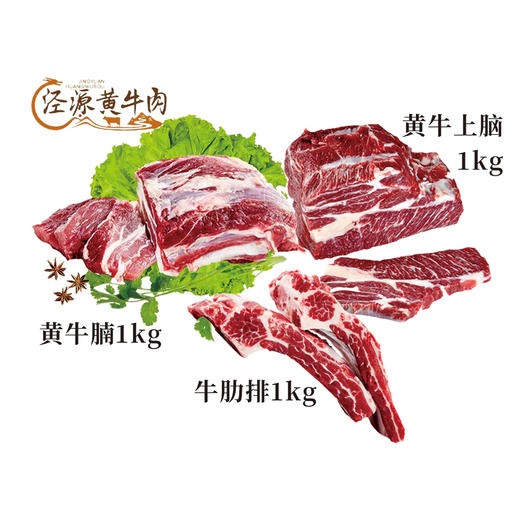 【泾源黄牛肉】宁夏泾源精品黄牛肉组合（泾源精品黄牛腩1kg、泾源精品牛肋排1kg、泾源精品黄牛上脑1kg ） 商品图8