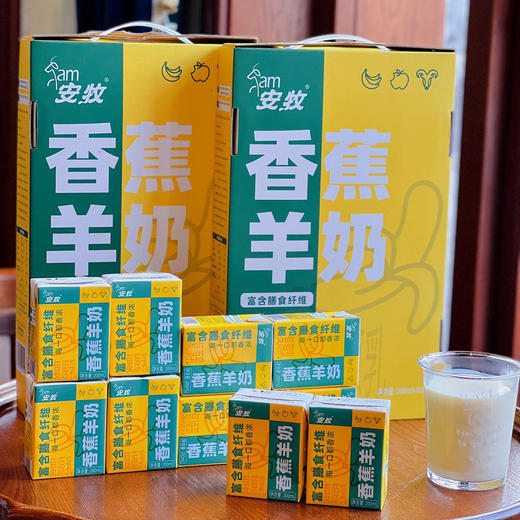 【羊奶】安牧香蕉味羊奶200ml*10盒包邮 好喝不止一点点 商品图1