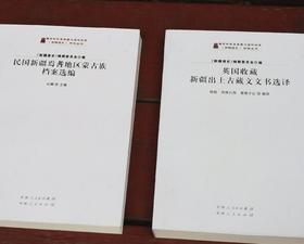 《民国新疆焉耆蒙古族档案选编》《英国收藏新疆出土古藏文文书选译》，16开，杨铭等编译，新疆人民出版社2014年版，两册总定价155元，售价：82元。