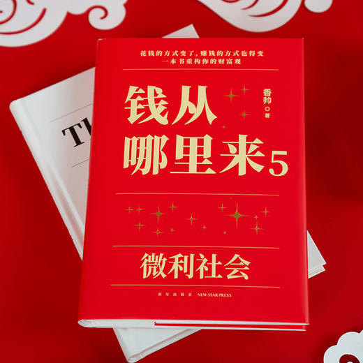 钱从哪里来5 微利社会 香帅 著 金融 商品图3