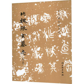 北魏张玄墓志(修订版)
