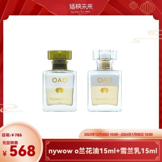 【元旦特惠】nywow o 兰花精粹修护兰花油15ML+雪兰乳15ml （不参与满赠）[福利品] 商品图0