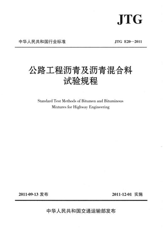 JTG E20-2011 公路工程沥青及沥青混合料试验规程 商品图2