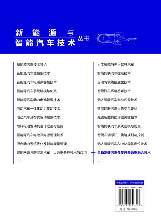 新能源与智能汽车技术丛书--自动驾驶汽车多传感器数据融合技术 商品图1