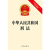 中华人民共和国刑法：含刑法修正案（十二）及法律解释 法律出版社 商品缩略图1