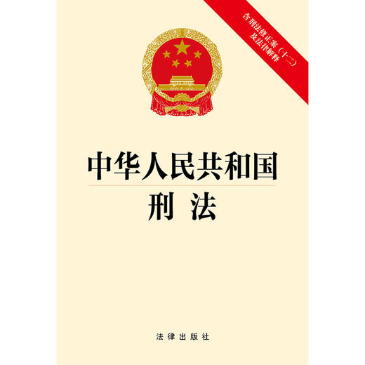 中华人民共和国刑法：含刑法修正案（十二）及法律解释 法律出版社 商品图1