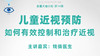 儿童近视预防&如何有效控制和治疗近视【鱼圈大咖小灶·第14期】 商品缩略图0