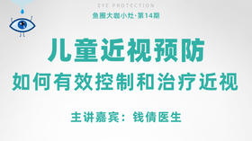儿童近视预防&如何有效控制和治疗近视【鱼圈大咖小灶·第14期】