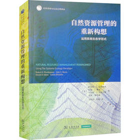 自然资源管理的重新构想 运用系统生态学范式