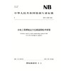 水电工程螺栓应力在线监测技术规程(NB/T 11100‐2023) 商品缩略图0