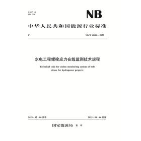 水电工程螺栓应力在线监测技术规程(NB/T 11100‐2023)