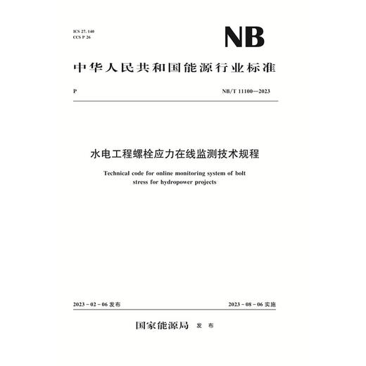 水电工程螺栓应力在线监测技术规程(NB/T 11100‐2023) 商品图0