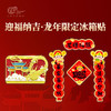 【龙年限定】新款万事兴隆冰箱贴组合龙年小对联龙行大运 商品缩略图0