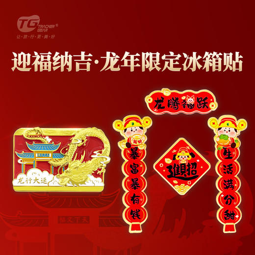 【龙年限定】新款万事兴隆冰箱贴组合龙年小对联龙行大运 商品图0