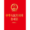 中华人民共和国公司法（便携版）（64开）（2023年12月新修订公司法）法律出版社 商品缩略图1